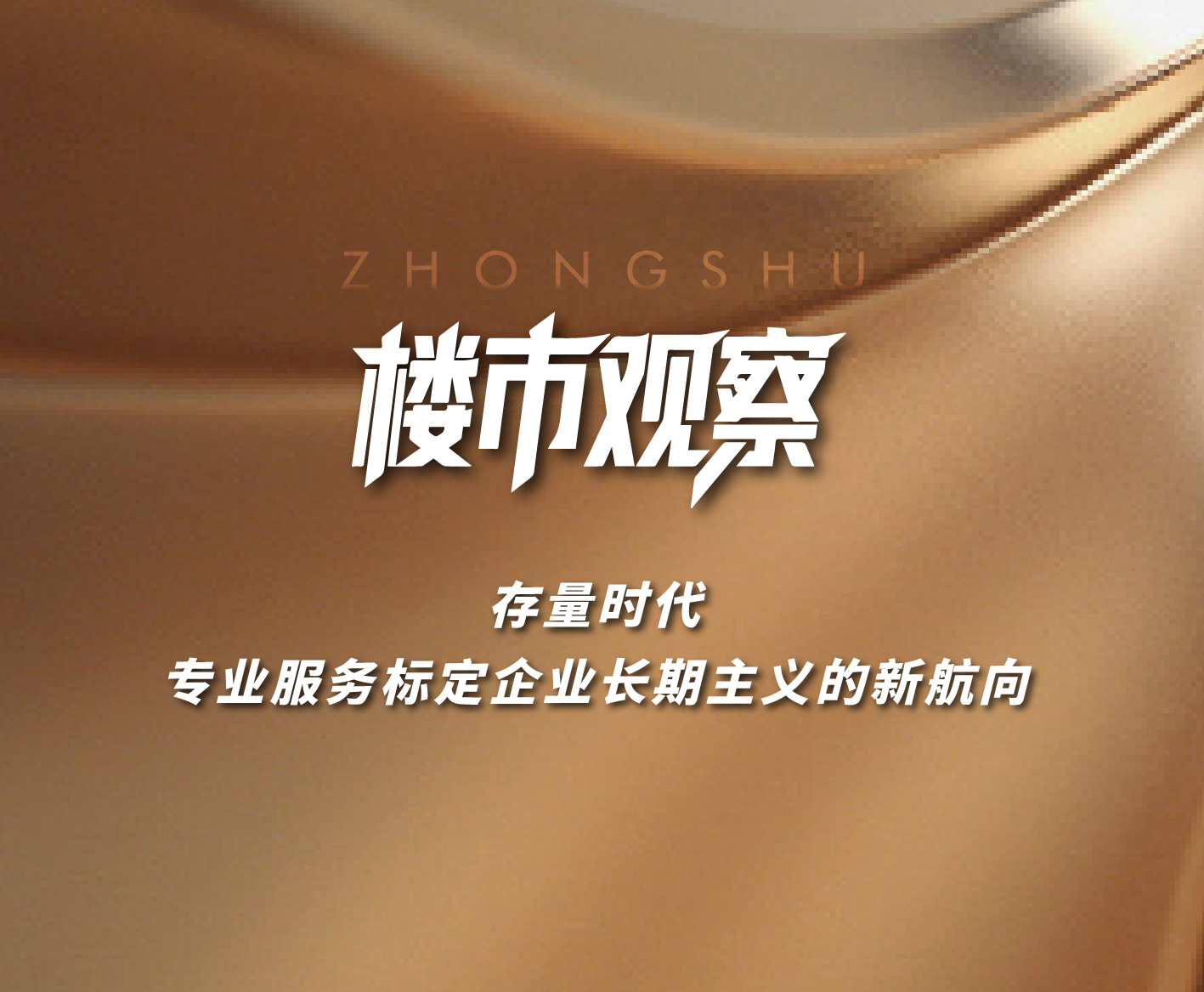 樓市觀察|存量時代 專業(yè)服務(wù)標定企業(yè)長期主義的新航向！